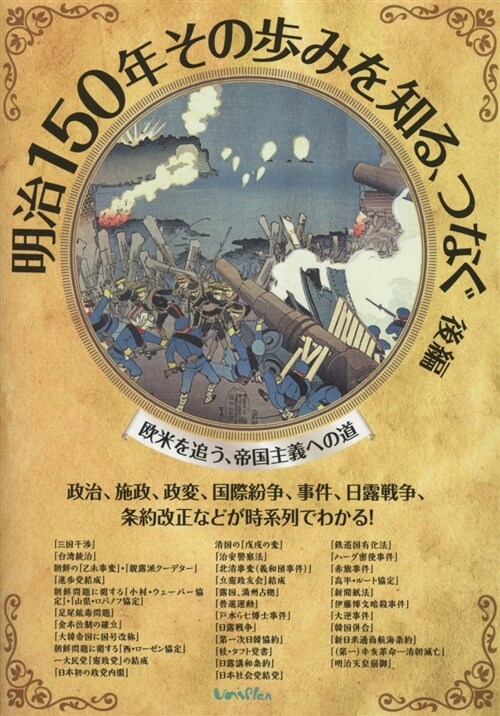 明治150年その步みを知る、つ (後編)