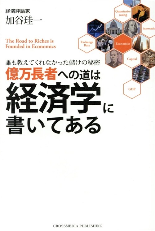 億萬長者への道は經濟學に書いて