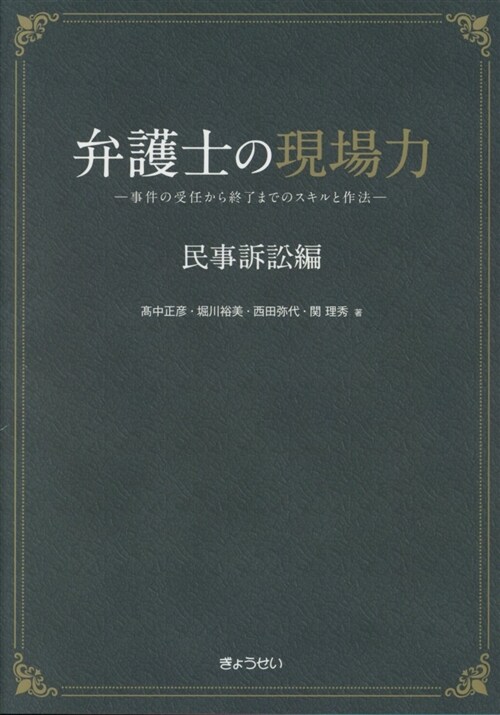 弁護士の現場力 民事訴訟編