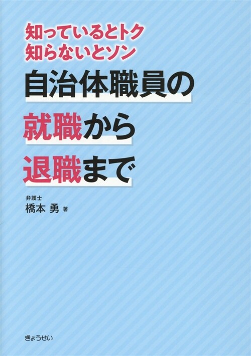 自治體職員の就職から退職まで