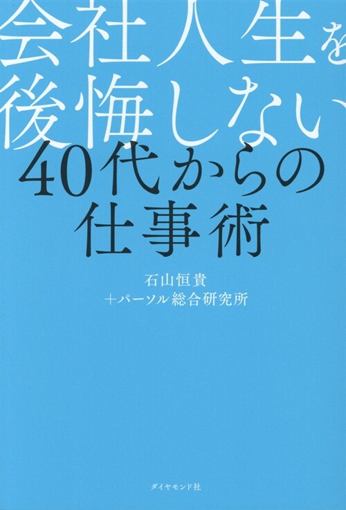 會社人生を後悔しない40代から