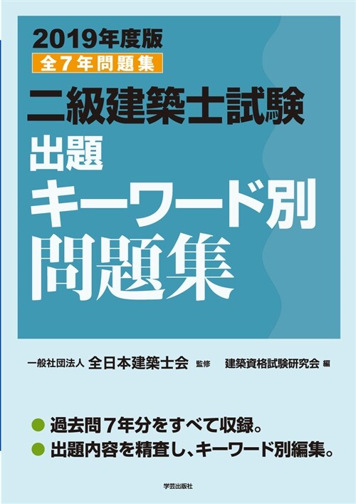 二級建築士試驗出題キ-ワ-ド別 (2019)