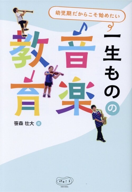 幼兒期だからこそ始めたい一生も