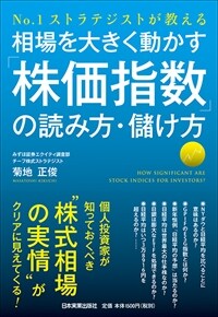 (No.1 ストラテジストが教える) 相場を大きく動かす「株価指数」の読み方・儲け方