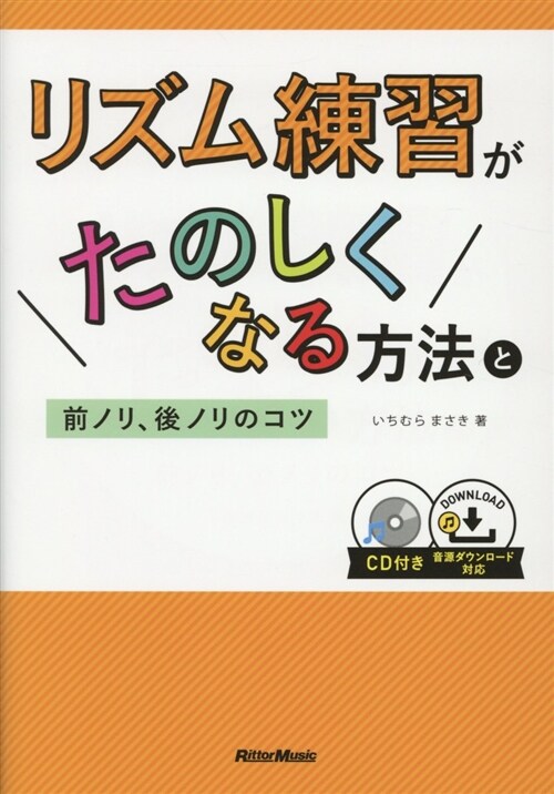 リズム練習がたのしくなる方法と