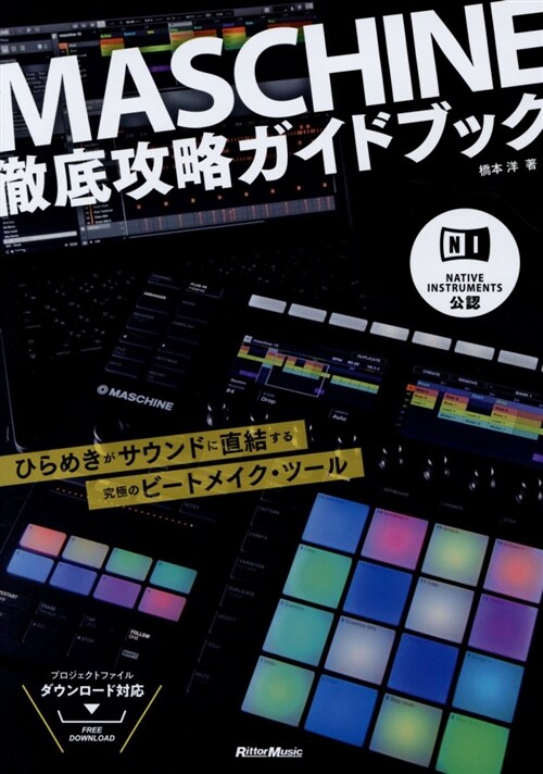 MASCHINE徹底攻略ガイド