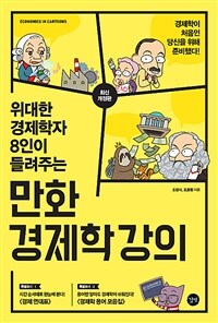 (위대한 경제학자 8인이 들려주는) 만화 경제학 강의 =Economics in cartoons 