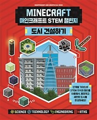 마인크래프트 STEM 챌린지 :도시 건설하기 