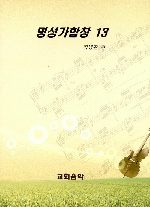 명성가합창 13