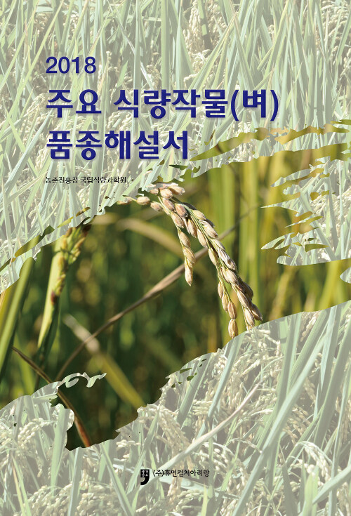 2018 주요 식량작물(벼) 품종해설서