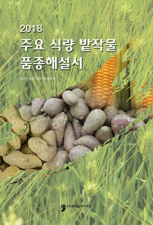 2018 주요 식량 밭작물 품종해설서