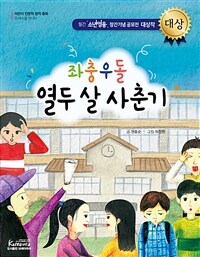 좌충우돌 열두 살 사춘기 