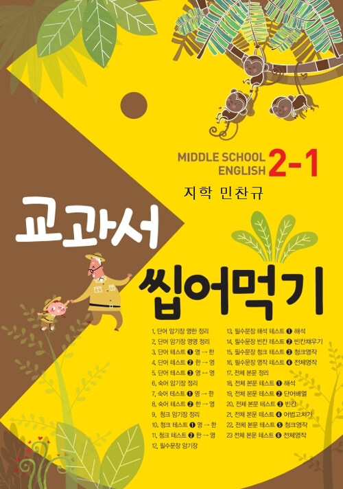 [중고] 교과서 씹어먹기 Middle School English 중2-1 지학(민찬규) (2019년)