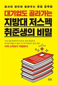 대기업도 골라가는 지방대 저스펙 취준생의 비밀 :입사의 달인이 알려주는 취업 공략법 