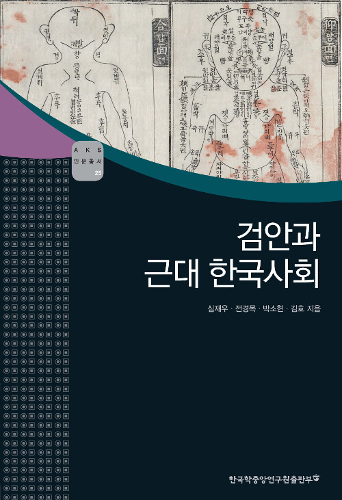 [중고] 검안과 근대 한국사회