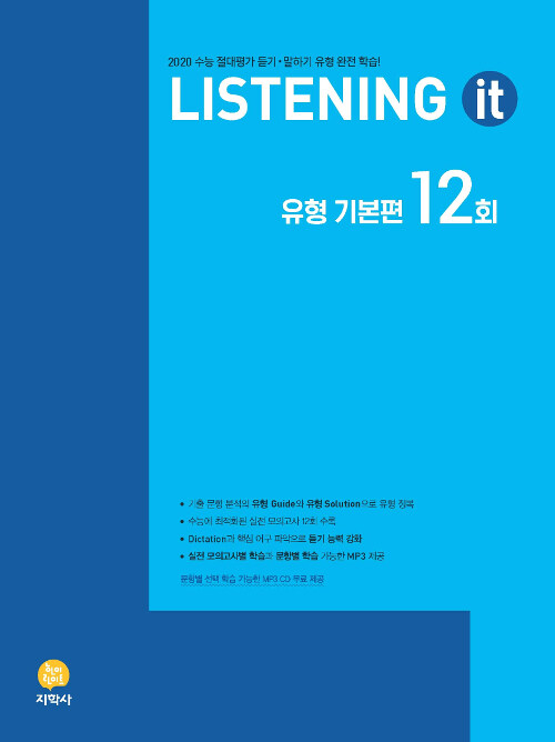 Listening it 유형 기본편 12회 (2019년)