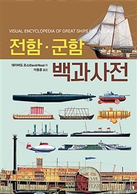 전함·군함 백과사전 =Visual encyclopedia of great ships for all ages 