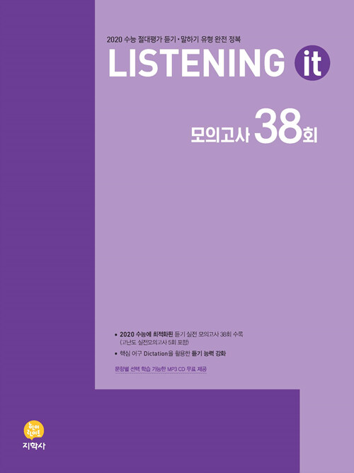 Listening it 모의고사 38회 (2019년)