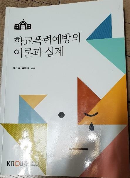학교폭력예방의 이론과 실제