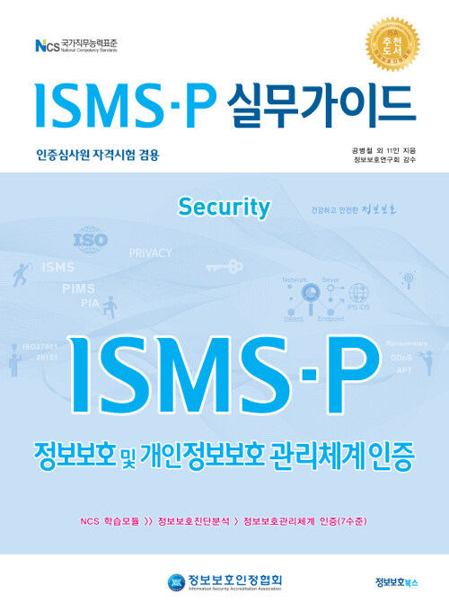 ISMS-P 실무가이드