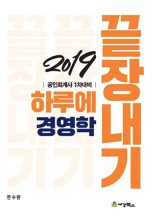 [중고] 2019 하루에 끝장내기 경영학