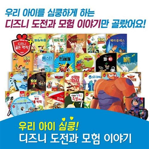 [블루앤트리] 우리아이심쿵!디즈니 도전과 모험 이야기 (전25권)+CD1장_세이펜적용/별매