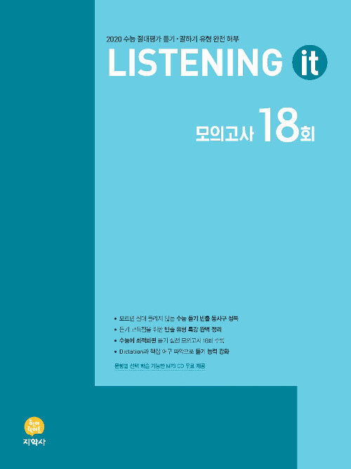 Listening it 모의고사 18회 (2019년)