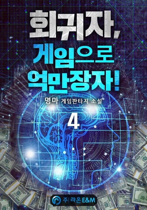 회귀자, 게임으로 억만장자! 4