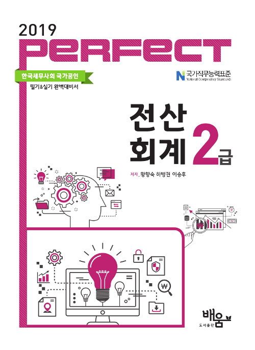 2019 Perfect 전산회계 2급