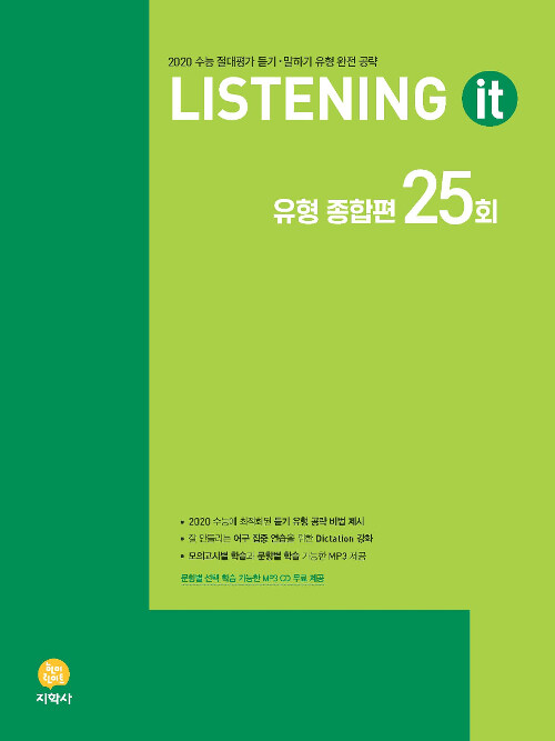 Listening it 유형 종합편 25회 (2019년)