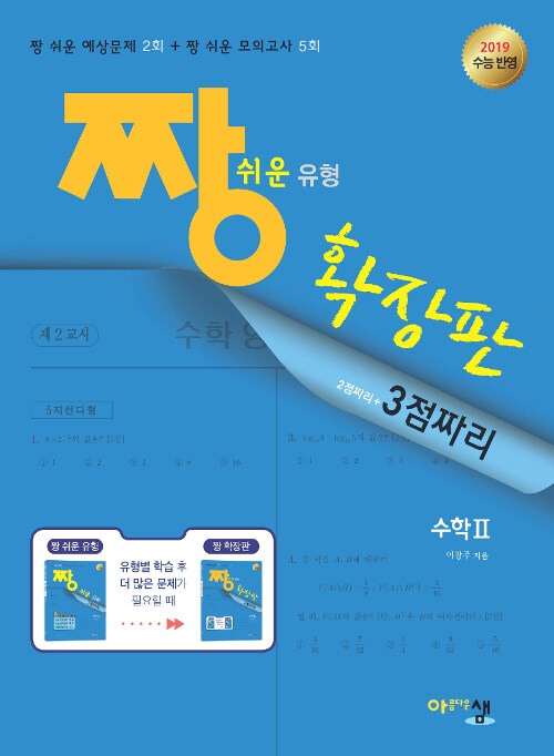 [중고] 짱 쉬운 유형 확장판 수학 2 (2019년 고3용)