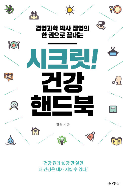 시크릿! 건강 핸드북