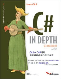 C# in depth :C#2에서 C#4까지 프로페셔널 마스터 가이드 