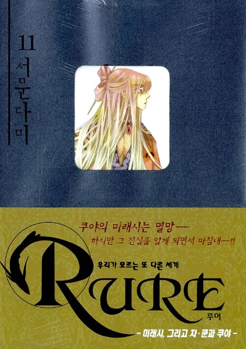 루어 Rure 11