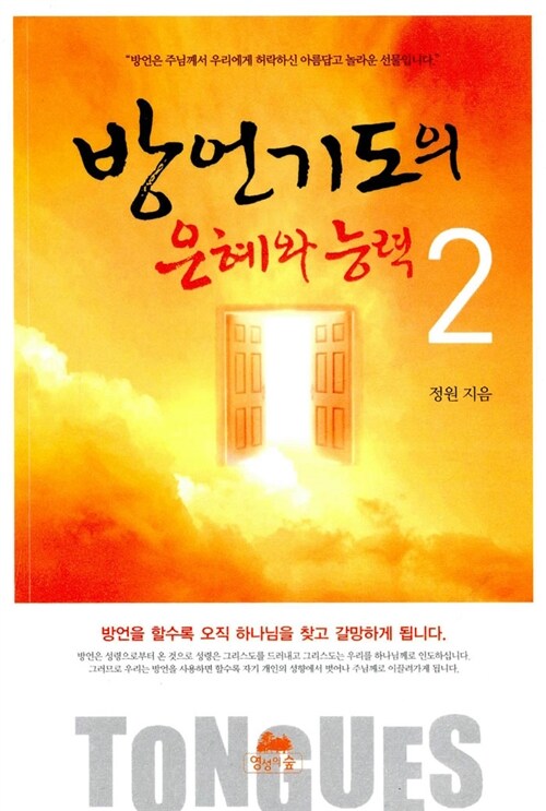 [중고] 방언기도의 은혜와 능력 2 (핸디북)