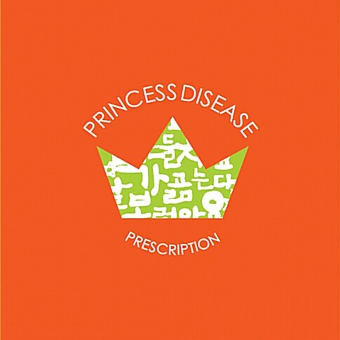 프린세스 디지즈 - EP 1집 Prescription