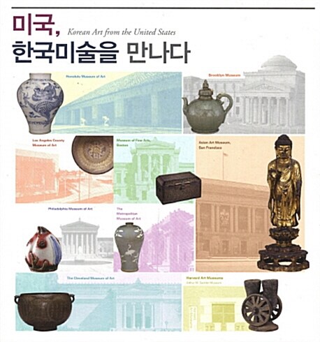 미국, 한국미술을 만나다 - 도록 (小)