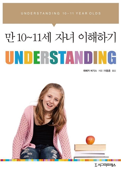 Understanding : 만 10-11세 자녀 이해하기