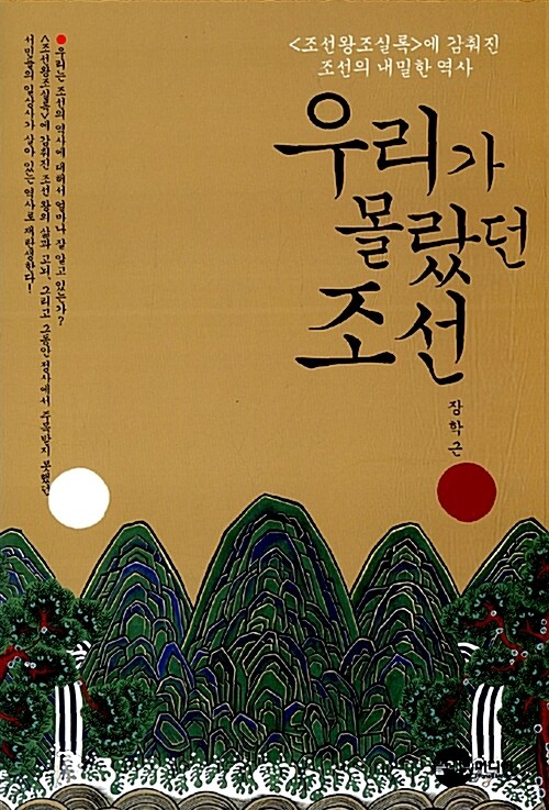 우리가 몰랐던 조선-조선왕조실록에 감춰진 조선의 내밀한 역사