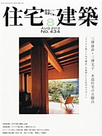 住宅建築 2012年 08月號 [雜誌] (隔月刊, 雜誌)
