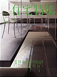新建築 住宅特集 2012年 07月號 [雜誌] (月刊, 雜誌)