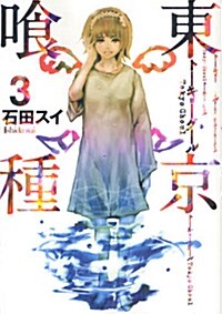 東京く種ト-キョ-グ-ル 3 (ヤングジャンプコミックス) (コミック)