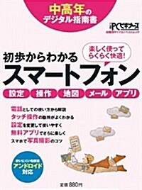 初步からわかるスマ-トフォン (中高年のデジタル指南書) (ムック)