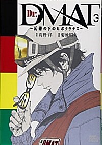 알라딘 Dr Dmat 瓦礫の下のヒポクラテス 3 ジャンプコミックスデラックス コミック