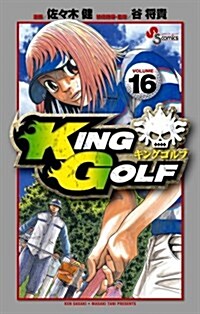 KING GOLF 16 (少年サンデ-コミックス) (コミック)