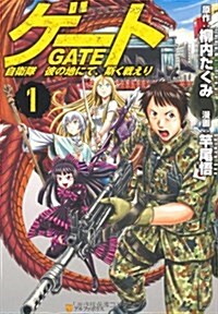 ゲ-ト自衛隊彼の地にて、斯く戰えり 1 (アルファポリスCOMICS) (コミック)