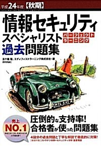 平成24年度【秋期】 情報セキュリティスペシャリスト パ-フェクトラ-ニング過去問題集 (情報處理技術者試驗) (第5, 大型本)