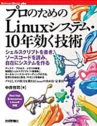 プロのための Linuxシステム·10年效く技術 (Software Design plus) (大型本)