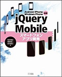 Android/iPhone/Windows Phone對應 jQuery Mobileスマ-トフォンアプリ開發 (大型本)