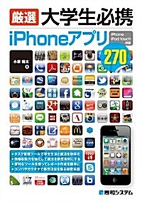 嚴選大學生必携iPhoneアプリ―iPhone iPod touch對應 (單行本)